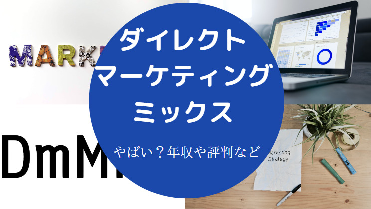 ダイレクトマーケティングミックスはやばいのか