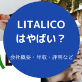 LITALICOはやばいのか