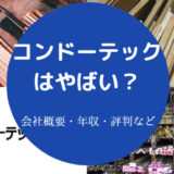 コンドーテックはやばいのか