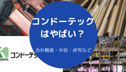 【コンドーテックの離職率】やばい？評判・年収・退職金・実態など