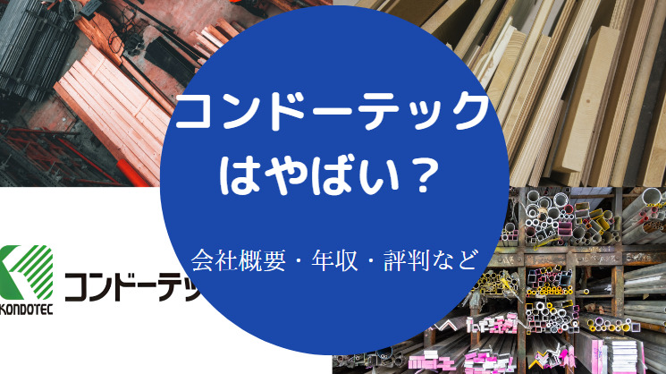 コンドーテックはやばいのか