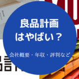 良品計画はやばい？