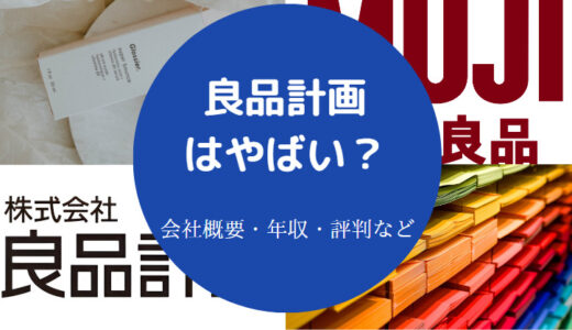 【良品計画は離職率が高い？】やばい？評判・年収・口コミ・実態など