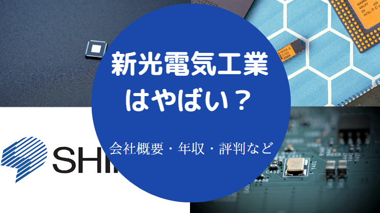 新光電気工業はやばいのか