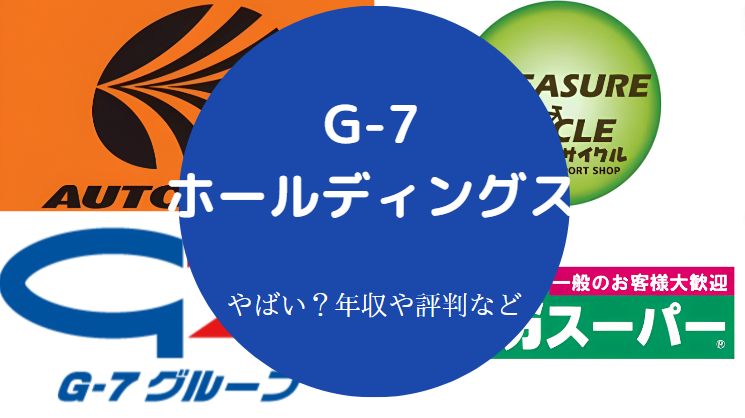 G-7ホールディングスはやばいのか