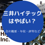 三井ハイテックはやばいのか