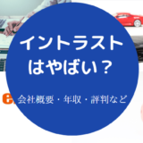 イントラストはやばいのか