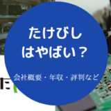 たけびしはやばい?