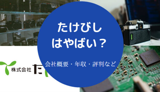 【たけびしの採用大学】就職難易度・ホワイト？評判・年収・離職率等