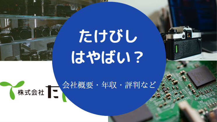 たけびしはやばい？