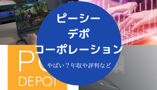 【ピーシーデポコーポレーション（PCデポ）はやばい？】評判・年収等