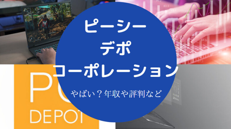 ピーシーデポコーポレーションはやばいのか