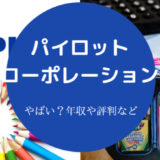 パイロットコーポレーションはやばいのか