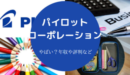 【パイロットコーポレーションの就職難易度】年収低い？離職率など