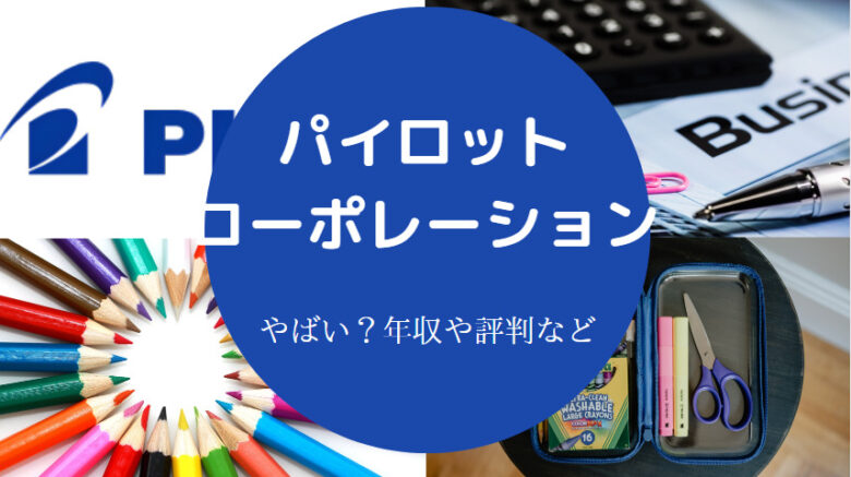 パイロットコーポレーションはやばいのか