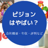 ピジョンはやばいのか