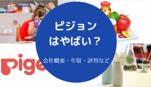 【ピジョンの就職難易度】ホワイト企業？採用大学・新卒倍率・評判等