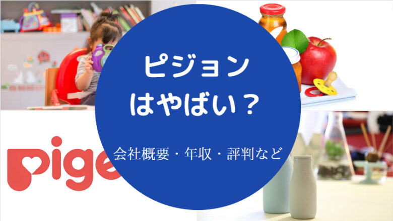 ピジョンはやばいのか