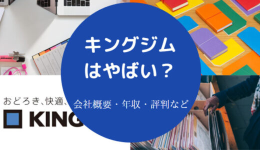 【キングジムの就職難易度】採用大学・新卒の倍率・評判・採用など