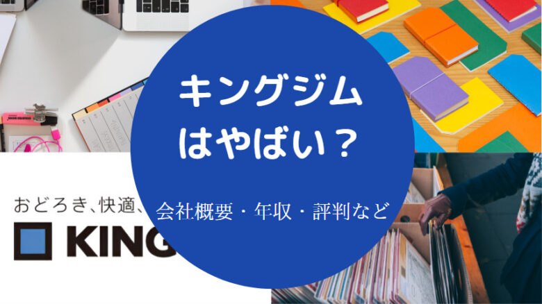 キングジムはやばいのか