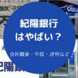 紀陽銀行はやばいのか