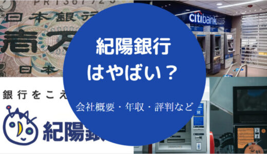 【紀陽銀行の就職難易度は？】やばい？危ない？年収・出身大学など