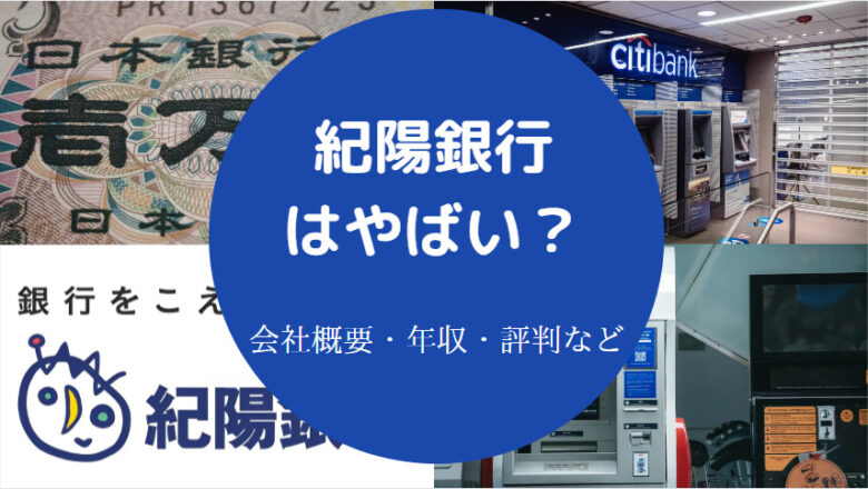 紀陽銀行はやばいのか
