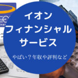 イオンフィナンシャルサービスはやばいのか