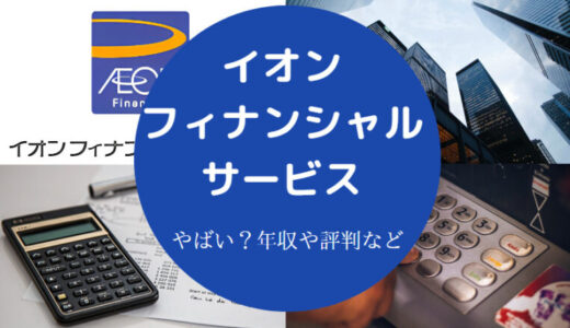 【イオンフィナンシャルサービスの年収】就職難易度・採用大学など