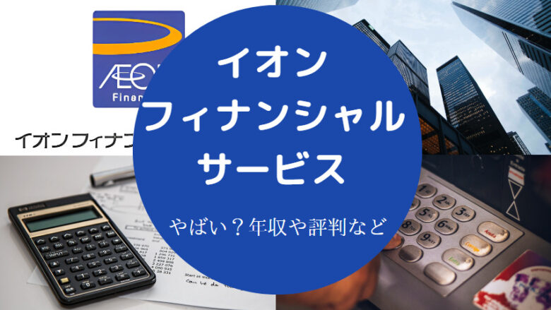 イオンフィナンシャルサービスはやばいのか