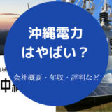 沖縄電力はやばいのか