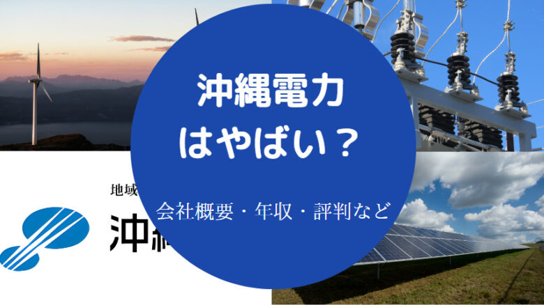沖縄電力はやばいのか