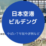 日本空港ビルデングはやばいのか