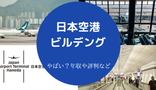 【日本空港ビルデングの出身大学】就職難易度・採用大学・年収など