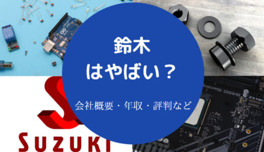 【鈴木はやばい？】給料が安い？年収・評判・採用大学・口コミなど
