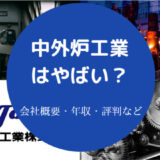 中外炉工業はやばいのか