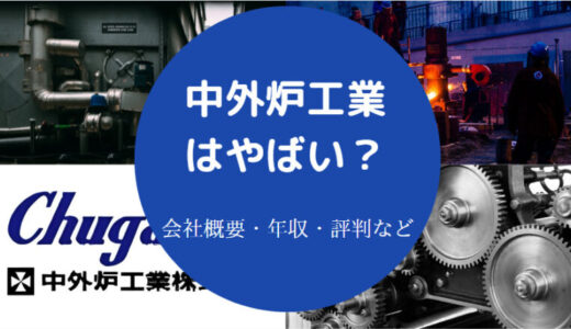 【中外炉工業の将来性】年収・就職難易度・採用大学・ホワイト？評判