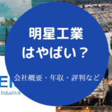 明星工業はやばいのか