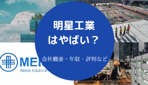 【明星工業の年収】評判・将来性・就職難易度・強み・やばい？など