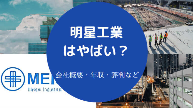 明星工業はやばいのか