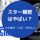 スター精密はやばいのか
