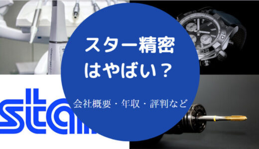 【スター精密はホワイト企業？】将来性・リストラ・就職難易度など