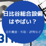 日比谷総合設備はやばいのか