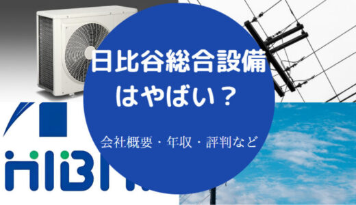 【日比谷総合設備の就職難易度】年収・評判・ホワイト？口コミなど