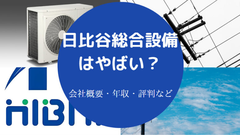 日比谷総合設備はやばいのか