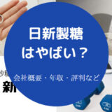 日新製糖はやばいのか