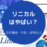 リニカルはやばいのか