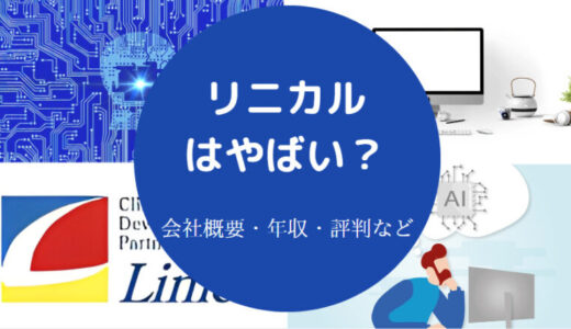 【リニカルはやばい？】将来性・評判・年収・離職率・口コミなど