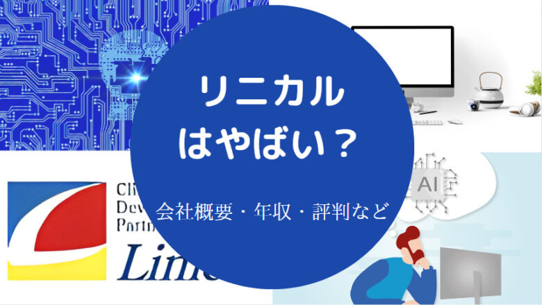 リニカルはやばいのか