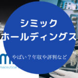 シミックホールディングスはやばいのか